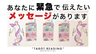 【タロット占い】目に止まった方は是非ご視聴ください🦄✨✨あなたへ緊急メッセージ🍀✨✨【３択占い】 [upl. by Ennaid]