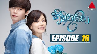 Himathuhina හිමතුහින  Episode 16  Sirasa TV [upl. by Edialeda264]