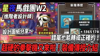 【新楓之谷  星夜馬戲團W2🎪】裝備傳授日蝕基本介紹！如何轉換想要的副武器🤔超硬拳擊機再次登場🔥馬戲團設計圖紙分享🎵【Rui】 [upl. by Kimura]