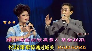 KARAOKE粵劇戲寶之陳小漢藝術欣賞會2 草堂秋雨 曹秀琴 合唱 有人聲及歌詞字幕Prominent Cantonese Opera with Lyrics Subtitle [upl. by Humo]