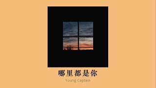 vietsub  Đâu đâu cũng là em – YoungCaptain  哪里都是你  YoungCaptain [upl. by Latrina]