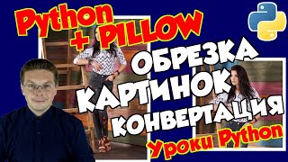 Уроки Python  Работа с изображениями модуль Pillow [upl. by Mailli524]