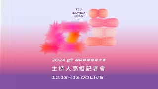 【完整公開】LIVE 《2024超級巨星紅白藝能大賞》 主持人亮相記者會 [upl. by Eirahcaz]