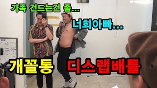 개꼴통 디스랩배틀 패드립으로 얼룩진 막장 디스전ㅋㅋㅋㅋㅋㅋ [upl. by Mervin]