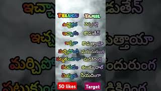 Telugu to tamil words shorts [upl. by Nosniv]