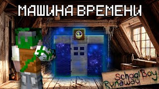 НАШЕЛ МАШИНУ ВРЕМЕНИ SCHOOLBOY RUNAWAY В МАЙНКРАФТЕ [upl. by Nam]