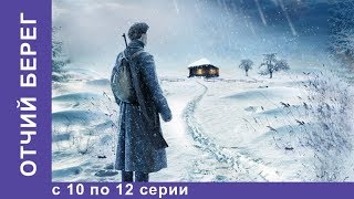 Отчий Берег Все серии 10 по 12 Драма Лучшие Драмы Лучшие Фильмы Кино Новинки 2017 StarMedia [upl. by Shipp844]