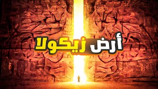 أرض زيكولا 🌍الجزء الأول 1️⃣ ملخص كامل [upl. by Maze518]