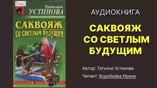 Устинова Татьяна Саквояж со светлым будущим Исполнитель Воробьёва Ирина Аудиокнига [upl. by Uile229]