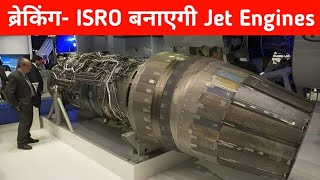 ब्रेकिंग ISRO बनाएगी Jet Engines  ISRO to Help DRDO in Jet engine development [upl. by Rubbico498]