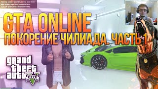 GTA V Online PC  Покоряем Чилиад Часть 1 [upl. by Naeruat]