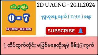 မနက်ရှယ်လန်းမယ်နော်ထိုးဖြစ်အောင်ထိုးထား 2d 2dlive 2duaung [upl. by Aihset]