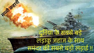 Sink the Bismarck Movie Explained In Hindi amp Urdu  Hollywood movies  True Story [upl. by Jerrold649]