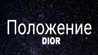 DIOR  Положение slowed  reverb Lyrics Sigma rule [upl. by Helman]