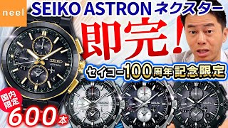 【セイコー アストロン】国内限定600本！SEIKOブランド100周年記念限定＆コアショップ専用流通限定の最新腕時計を徹底レビュー！【SEIKO ASTRON ネクスター】【メンズ 腕時計 おすすめ】 [upl. by Dyal84]