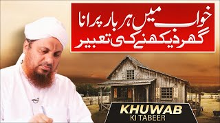 Khwab Mein Har Bar Apna Purana Ghar Dekhna  Khwabon Ki Tabeerain  Dream Interpretation in Islam [upl. by Bj]