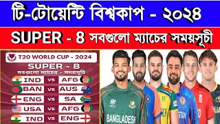 T20 World Cup Super 8 All Match Schedule 2024  T20 Wc 2024 Super 8 All Match Fixtures  Sm1 Sports [upl. by Elisabetta471]