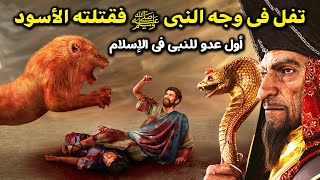 ابو لهب اول عدو فى الإسلام كيف اماته الله ؟ وماذا حدث لابنه عتيبه بعد ان بصق في وجه النبي ﷺ  مرتقون [upl. by Suiddaht197]