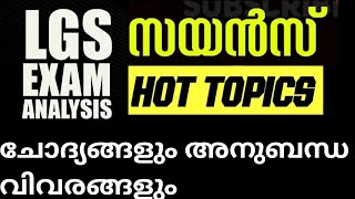 😄LGS 2024‼️ഇന്നലത്തെ LGS പരീക്ഷയിലെ സയൻസ് ചോദ്യങ്ങൾ അനുബന്ധ വിവരങ്ങൾ 👍സയൻസ് മുൻവർഷ ചോദ്യങ്ങൾ SCERT😄 [upl. by Ednutey]