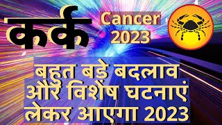 कर्क राशि राशिफल 2023  Kark Rashi Rashifal 2023  Cancer 2023 Annual Horoscope in Hindi [upl. by Yarak]