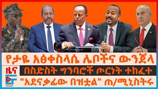 የታዬ አፅቀስላሴ ሌቦችና ውንጀላው፣ በስድስት ግንባሮች ጦርነት ተከፈተ፣ quotአደናቃፊው በዝቷልquot ጠሚኒስትሩ፣ ኮማንዶዎችና የአመራሮቹ ግድያ EF [upl. by Nawed90]