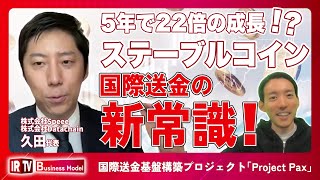 【国際送金の新常識！】5年で22倍の成長『ステーブルコイン』とは？今後は実社会での利用拡大も見込みも！〈Speee（4499）〉 [upl. by Helban809]