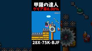 【マリオメーカー２】甲羅の達人（視聴者リクエスト）shorts [upl. by Benjy]