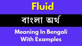 Fluid Meaning in Bengali Fluid শব্দের বাংলা ভাষায় অর্থ অথবা মানে কি [upl. by Coraline]