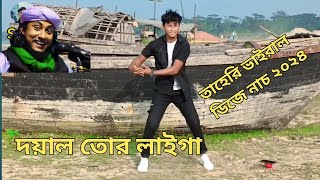 দয়াল তোর লাইগা রে  Doyal Tor Laiga Re  SS Safik DANCE  Bangla New Dance  Taheri Dj Songs 2024 [upl. by Yzzik652]