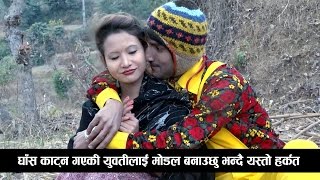 घाँस काट्न गएकी युवतीलाई मोडल बनाउछु भन्दै यस्तो हर्कत  गुलेली Guleli  Episode 6 [upl. by Ariadne]