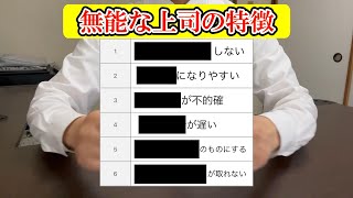 部下が思う「無能な上司の特徴ランキング」を知っておこう！ 無能な上司 [upl. by Junko]