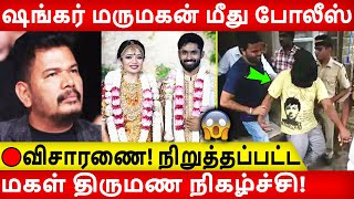 ஷங்கர் மருமகன் மீது போலீஸ் விசாரணை Shankar  marriage [upl. by Lzeil]