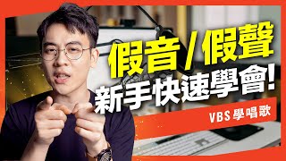 「假音假聲」零基礎快速學會，最科學的發聲教學，完整練習步驟→唱歌變好聽又輕鬆！【小白也能懂Ep2】李榮浩就這樣 [upl. by Prudi]