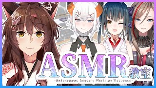 【ASMRオフコラボ】教えてください！ASMR教室！！【フミ山神カルタレヴィ・エリファ来栖夏芽にじさんじ】 [upl. by Yluj]