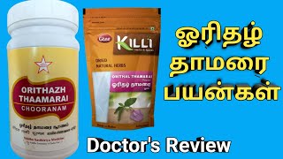 orithal thamarai powder benefits tamil oridhazh thamarai uses dosage ஓரிதழ் தாமரை பொடி பயன்கள் [upl. by Levenson]