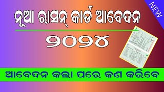 New ration Card Apply 2024  Ration card odisha veriy [upl. by Neiv]