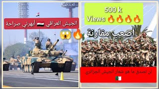 مقارنة بين استعراض الجيش العراقي 🇮🇶 و استعراض الجيش الجزائري 🇩🇿 لسنة 2024  أصعب مقانة صراحة [upl. by Acilejna]