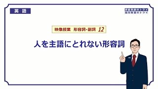 【高校 英語】 人を主語にとれない形容詞② （5分） [upl. by Renaldo]