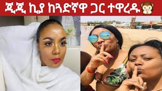 ጂጂ ኪያ ከጓድኛዋ ጋር ጉድ ሁኑgege kiya 🙉😂 [upl. by Attenev]