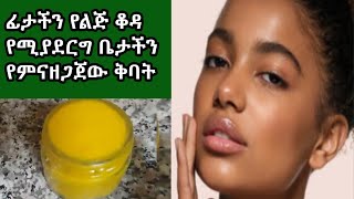 ፊታችን የልጅ ቆዳ የሚያደርግ ቤታችን የምንሰራው ቅባትASTU TUBEEthiopia [upl. by Sherman]