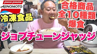 【大食い】超一流料理人がジャッジした冷凍食品の合格商品を全種類食べます！【ジョブチューン】 [upl. by Einnil]