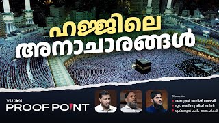 ഹജ്ജിലെ അനാചാരങ്ങൾ  Proof Point  EP 35 [upl. by Yral]