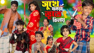 সুখে থাকতে ভূতে কিলায় no 1 Gramin TV Latest Bangla Funny natok 2024 indian [upl. by Sedaiuqlem]