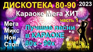 7🎤 Караоке Русский Супер ХИТ quotНостальгияquot лучшие ХИТы 8090 NonStop 🎤 МегаМикс МегаХИТ 🎤 2023 ч1 [upl. by Eixela]