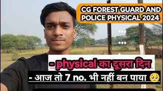 CG POLICE और वनरक्षक फिजिकल का दूसरा दिन  आज कितना नम्बर बना 🤔 [upl. by Adas449]