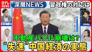 【中国“経済失速”何が？】不動産バブル崩壊危機で中国経済の行方は？独自取材「外資企業で“習思想”教育」の実態【深層NEWS】 [upl. by Olatha]