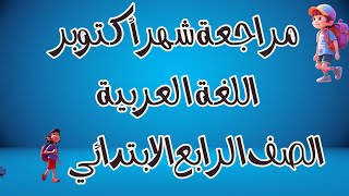 مراجعة لغة عربية ـ شهر أكتوبر ـ لن يخرج عنها الامتحان الصف الرابع الابتدائي 2025 [upl. by Constantia]