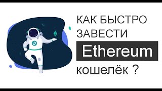 Как быстро завести Ethereum кошелёк [upl. by Claud]