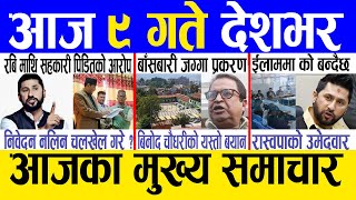 Today news 🔴 nepali news  aaja ka mukhya samachar nepali samachar live  Chaitra 8 gate 2080 [upl. by Ynolem257]