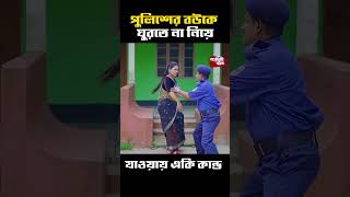 বউকে ঘুরতে না নিয়ে যাওয়ায় পুলিশকে শাস্তি [upl. by Oibesue]